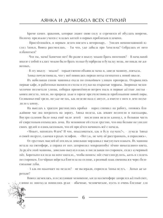 Дополнительное изображение книги «Аянка и дракобол всех стихий»