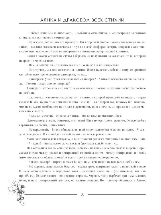 Дополнительное изображение книги «Аянка и дракобол всех стихий»