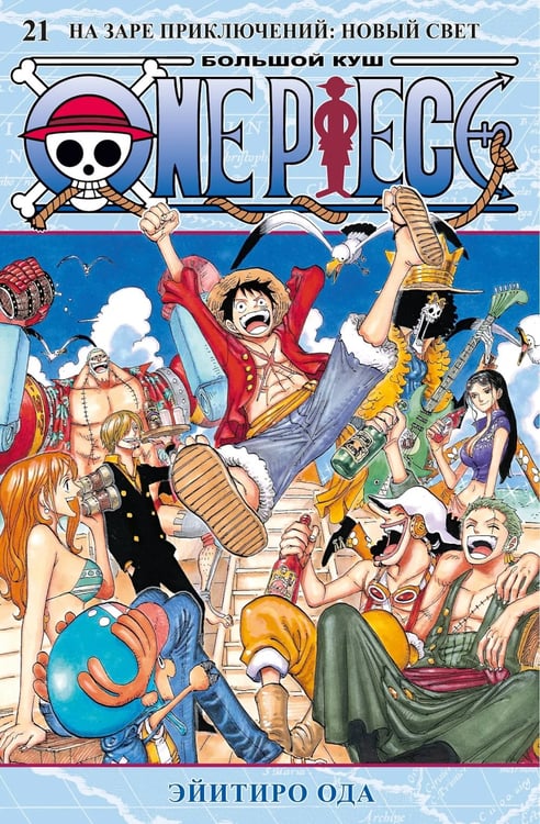 Дополнительное изображение книги «One Piece. Большой куш. 21. На заре приключений: Новый Свет. Кн. 61-63: манга»