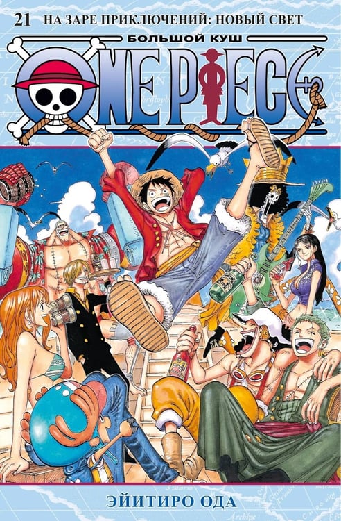 Обложка книги «One Piece. Большой куш. 21. На заре приключений: Новый Свет. Кн. 61-63: манга» — Ода Эйитиро, ISBN 9785389274631