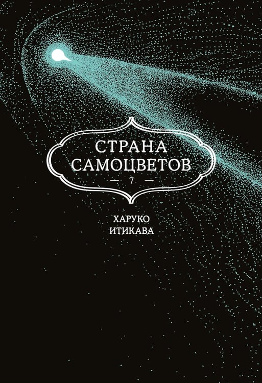 Дополнительное изображение книги «Страна самоцветов 7. Кн. 13: манга»