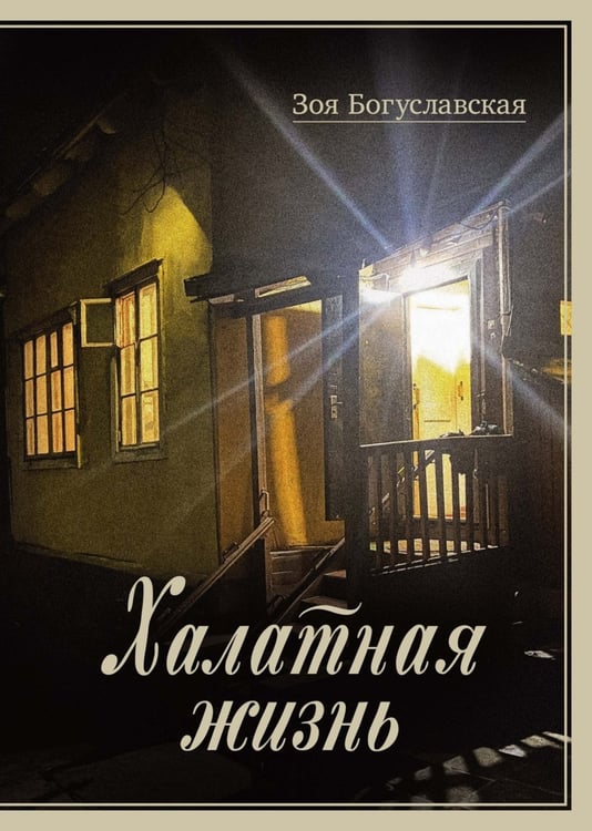 Дополнительное изображение книги «Халатная жизнь»