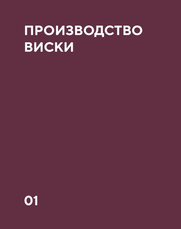 Дополнительное изображение книги «Love&Whiskey. Виски. Путеводитель в мир свободы, культуры и коктейлей»