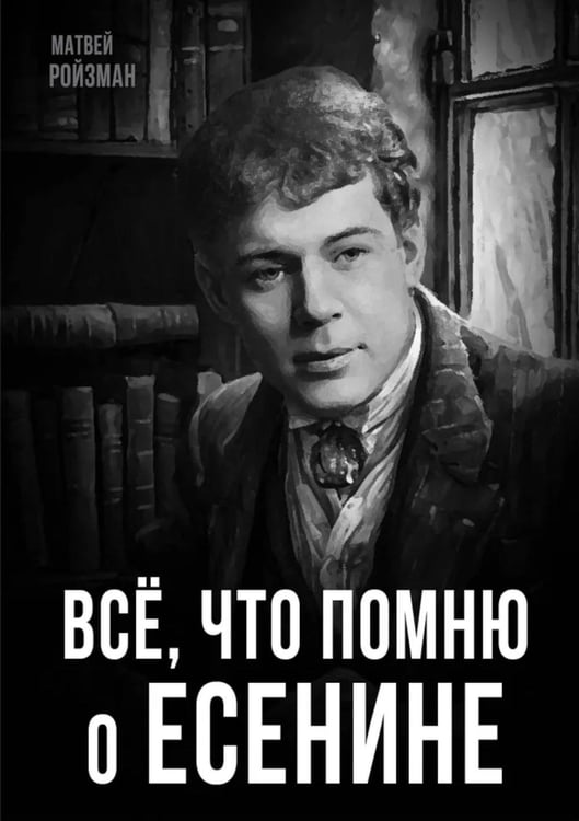 Обложка книги «Все, что помню о Есенине» — Ройзман Матвей Давидович, ISBN 9785002227990