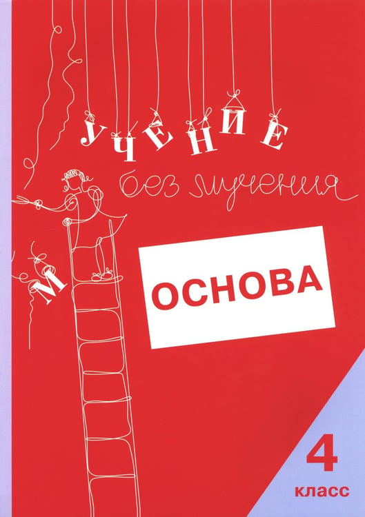 Обложка книги «Учение без мучения. Основа. 4 кл. Тетрадь для младших школьников» — Зегебарт Галина Михайловна;Ильичева Ольга Сергеевна;Артеменко Людмила Анатольевна, ISBN 9785985635928