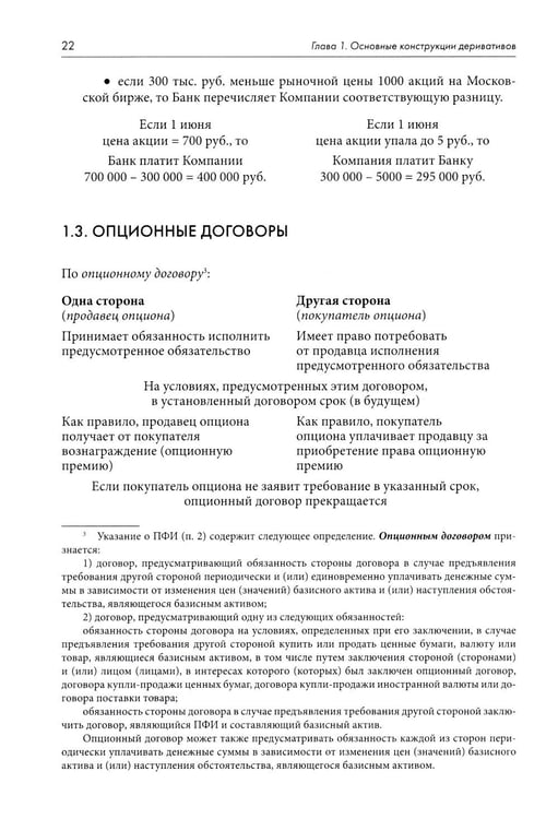 Дополнительное изображение книги «Правовое регулирование рынка производных финансовых инструментов: Учебник. 2-е изд., перераб»