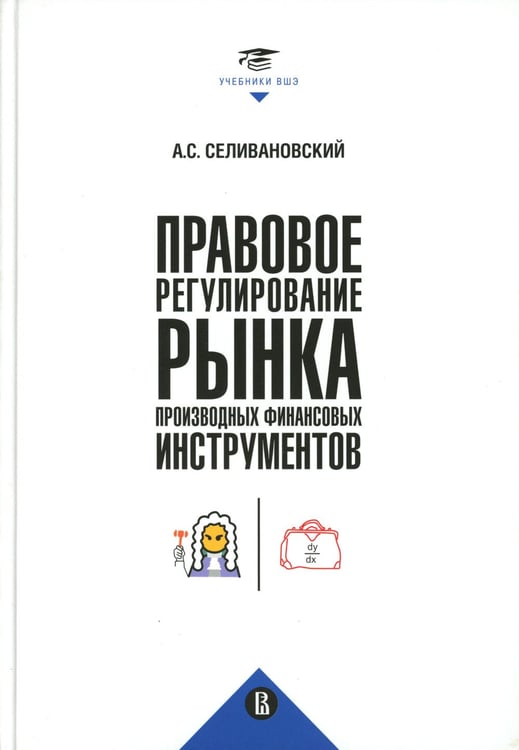 Дополнительное изображение книги «Правовое регулирование рынка производных финансовых инструментов: Учебник. 2-е изд., перераб»