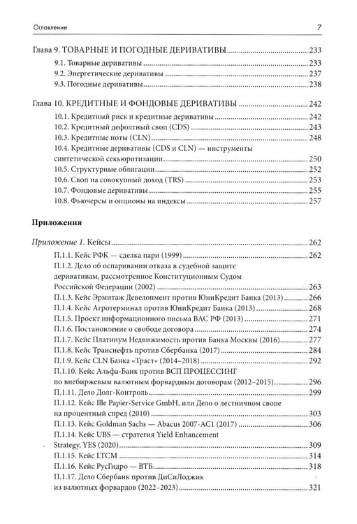 Дополнительное изображение книги «Правовое регулирование рынка производных финансовых инструментов: Учебник. 2-е изд., перераб»