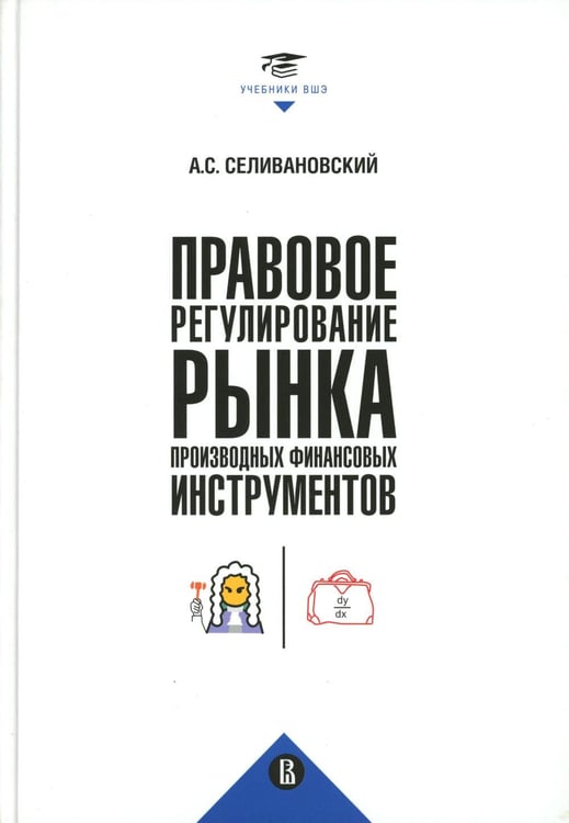 Обложка книги «Правовое регулирование рынка производных финансовых инструментов: Учебник. 2-е изд., перераб» — Селивановский Антон Сергеевич, ISBN 9785759841289