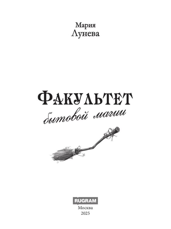 Дополнительное изображение книги «Факультет бытовой магии»