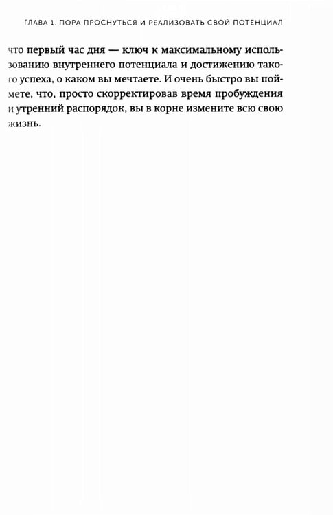 Дополнительное изображение книги «Магия утра. Как первый час дня определяет ваш успех. 2-е изд., испр.и доп»