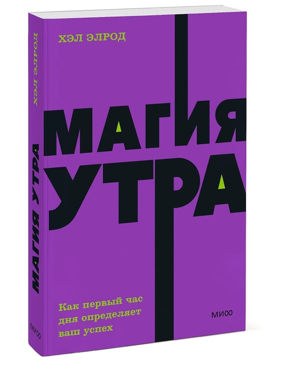 Дополнительное изображение книги «Магия утра. Как первый час дня определяет ваш успех. 2-е изд., испр.и доп»