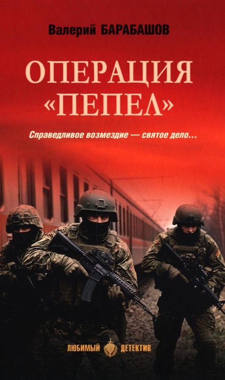 Обложка книги «Операция "Пепел": романы» — Барабашов Валерий Михайлович, ISBN 9785448453175