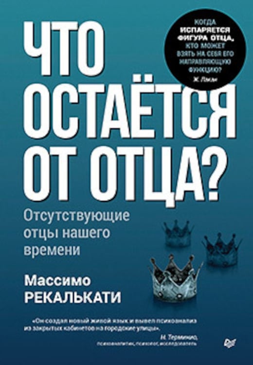 Дополнительное изображение книги «Что остается от отца? Отсутствующие отцы нашего времени»