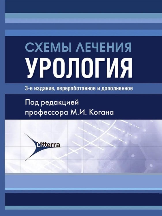 Дополнительное изображение книги «Схемы лечения. Урология. 3-е изд., перераб. и доп»