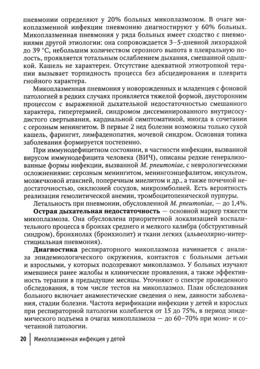 Дополнительное изображение книги «Микоплазменная инфекция у детей: руководство для врачей»
