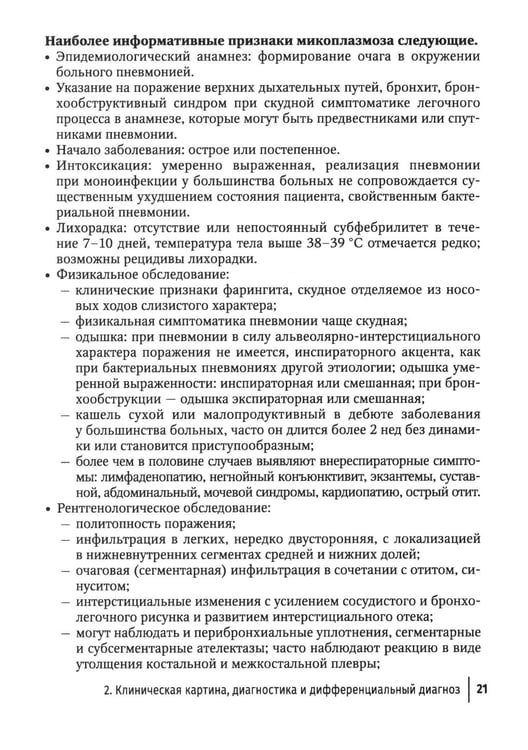 Дополнительное изображение книги «Микоплазменная инфекция у детей: руководство для врачей»