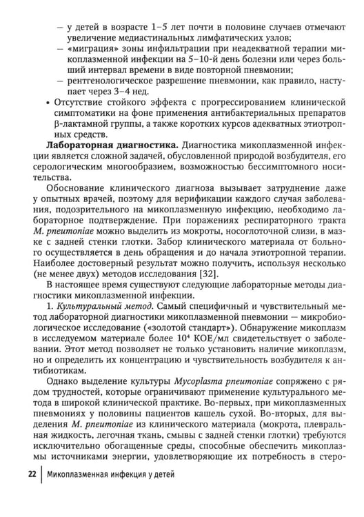 Дополнительное изображение книги «Микоплазменная инфекция у детей: руководство для врачей»