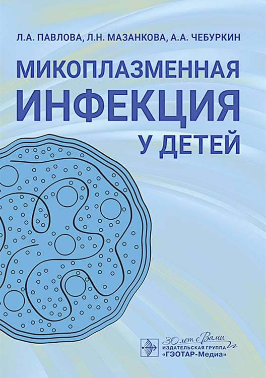 Дополнительное изображение книги «Микоплазменная инфекция у детей: руководство для врачей»