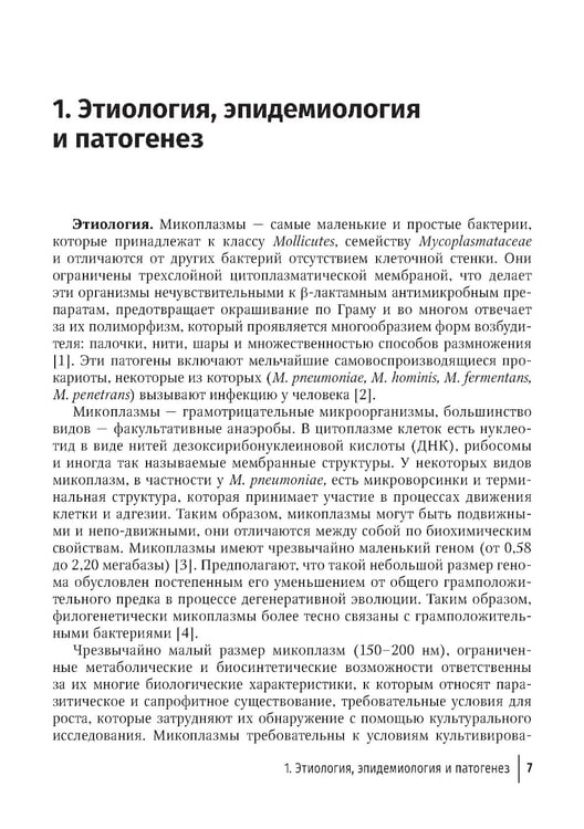 Дополнительное изображение книги «Микоплазменная инфекция у детей: руководство для врачей»