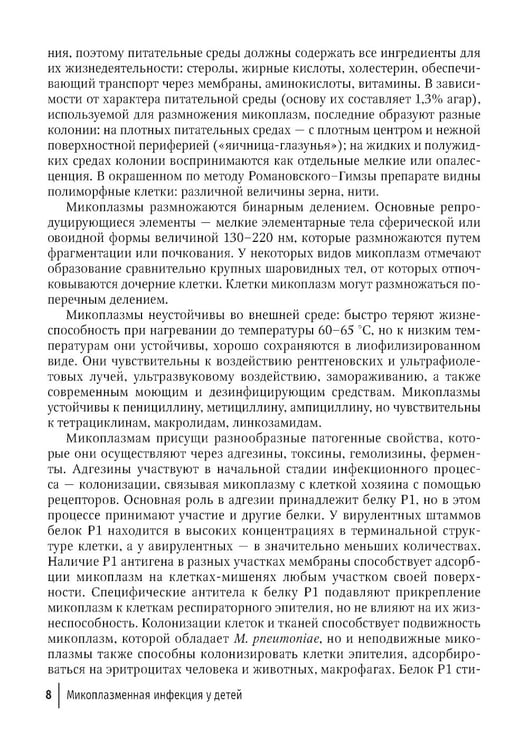 Дополнительное изображение книги «Микоплазменная инфекция у детей: руководство для врачей»