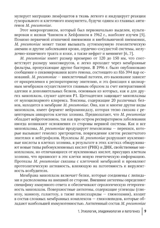 Дополнительное изображение книги «Микоплазменная инфекция у детей: руководство для врачей»