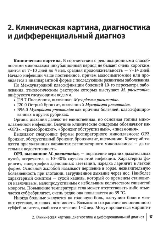 Дополнительное изображение книги «Микоплазменная инфекция у детей: руководство для врачей»