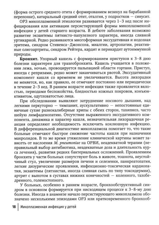 Дополнительное изображение книги «Микоплазменная инфекция у детей: руководство для врачей»