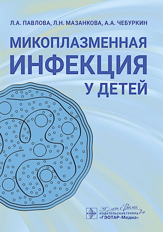 Обложка книги «Микоплазменная инфекция у детей: руководство для врачей» — Мазанкова Людмила Николаевна;Павлова;Чебуркин, ISBN 9785970491775