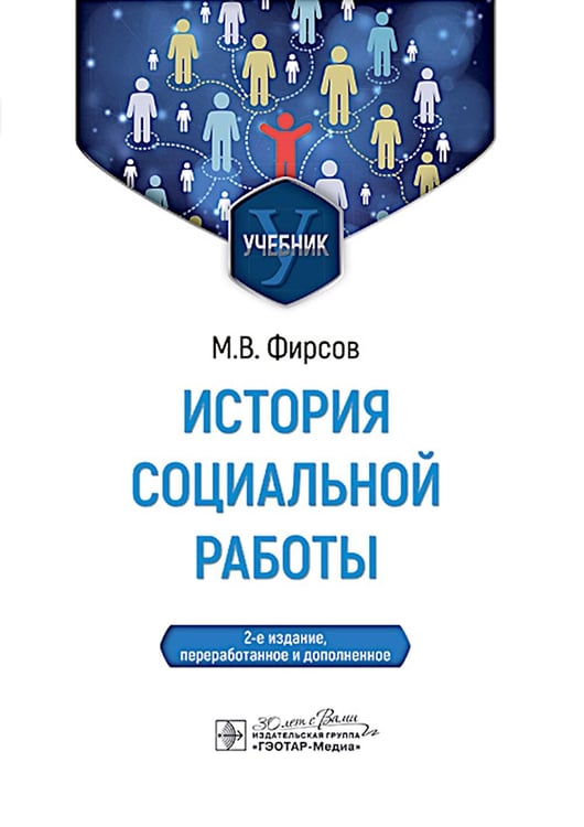 Обложка книги «История социальной работы : учебник. 2-е изд., перераб. и доп» — Фирсов Михаил Васильевич, ISBN 9785970488836