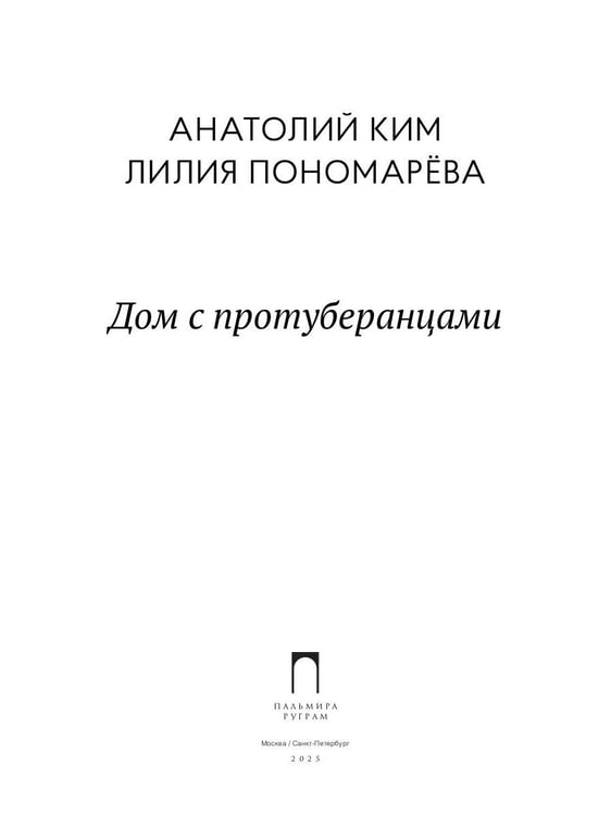 Дополнительное изображение книги «Дом с протуберанцами»