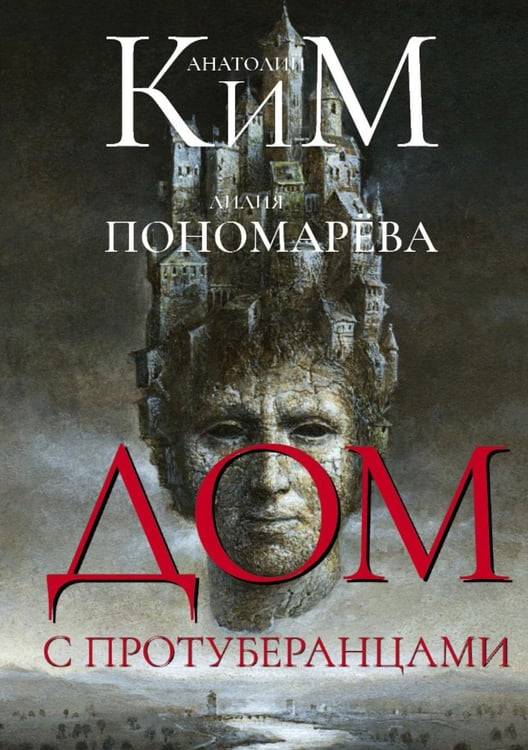 Обложка книги «Дом с протуберанцами» — Ким Анатолий Андреевич;Пономарева Лилия Владимировна, ISBN 9785517127044