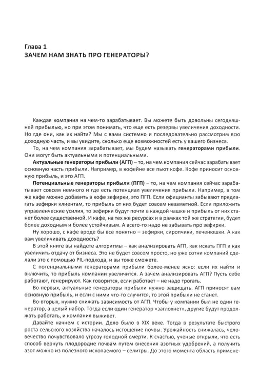 Дополнительное изображение книги «Генераторы прибыли: ваш бизнес может больше»