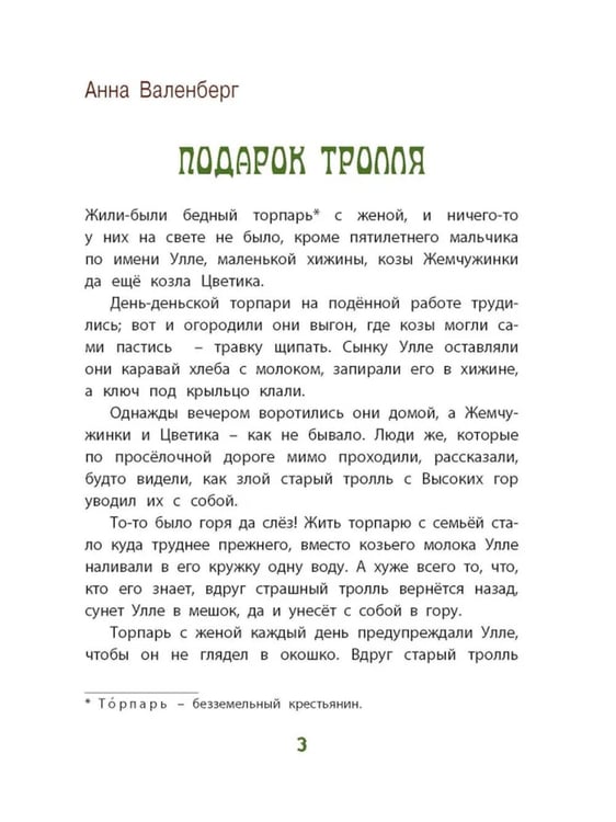 Дополнительное изображение книги «Тролли и болотные принцессы. Волшебные сказки»