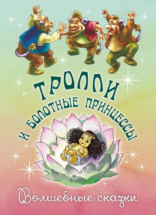 Обложка книги «Тролли и болотные принцессы. Волшебные сказки» — Санд Жорж;Андерсен Ганс Христиан;Анна Валенберг, ISBN 9785001984597