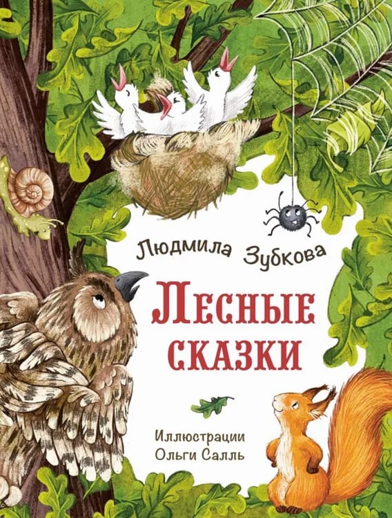 Дополнительное изображение книги «Лесные сказки»