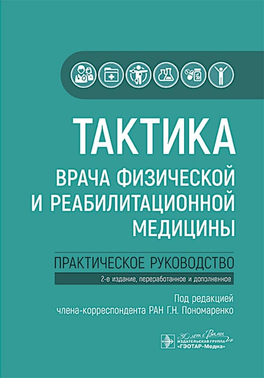 Дополнительное изображение книги «Тактика врача физической и реабилитационной медицины: практическое руководство. 2-е изд., перераб. и доп»