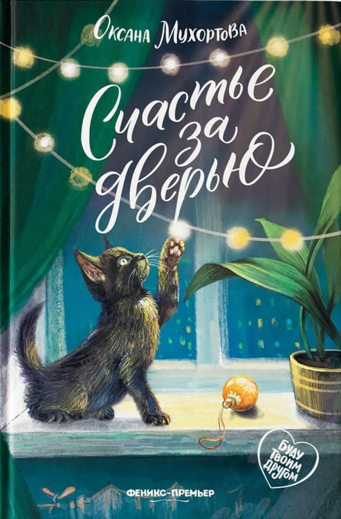 Обложка книги «Счастье за дверью. 2-е изд» — Мухортова Оксана Борисовна, ISBN 9785222449684