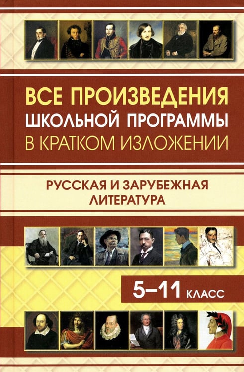 Дополнительное изображение книги «Все произведения школьной программы в кратком изложении. Русская и зарубежная литература»