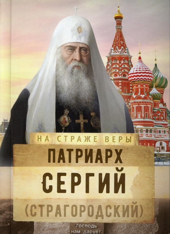 Обложка книги «На страже Веры. Патриарх Сергий (Страгородский)» — None, ISBN 9785753313225