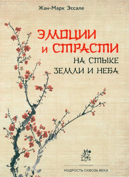 Дополнительное изображение книги «Эмоции и страсти на стыке Земли и Неба»