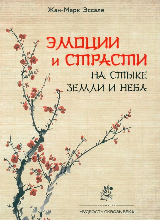 Обложка книги «Эмоции и страсти на стыке Земли и Неба» — Эссале Жан-Марк, ISBN 9785604347591