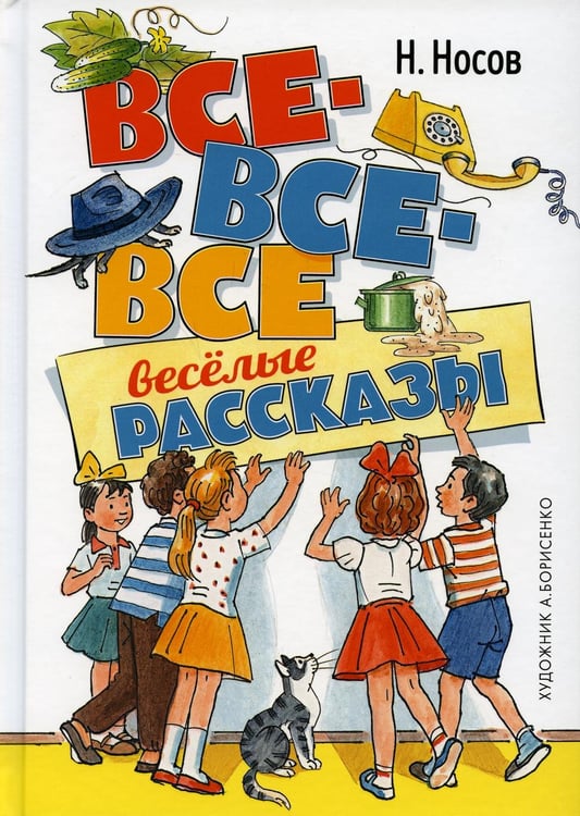 Обложка книги «Все-все-все веселые рассказы» — Носов Николай Николаевич, ISBN 9785389185449