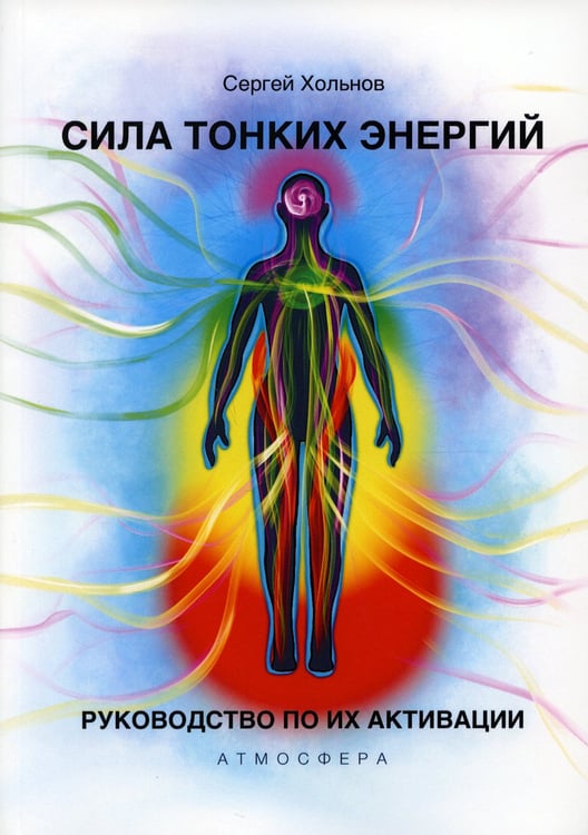 Дополнительное изображение книги «Сила тонких энергий. Руководство по активации»