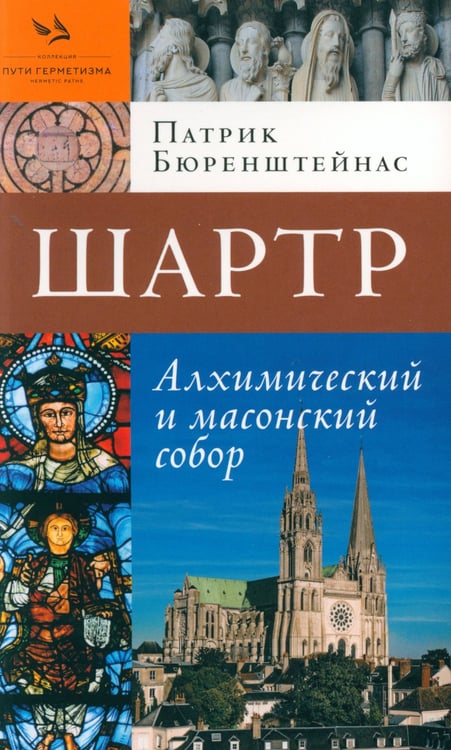 Дополнительное изображение книги «Шартр. Алхимический и масонский собор»
