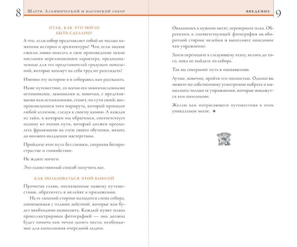 Дополнительное изображение книги «Шартр. Алхимический и масонский собор»
