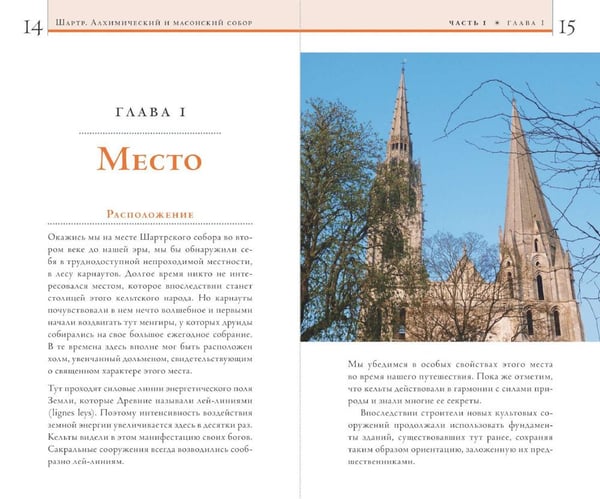 Дополнительное изображение книги «Шартр. Алхимический и масонский собор»