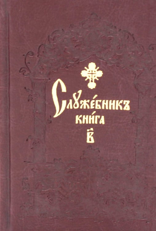Дополнительное изображение книги «Служебник. В 2 т (кожа)»