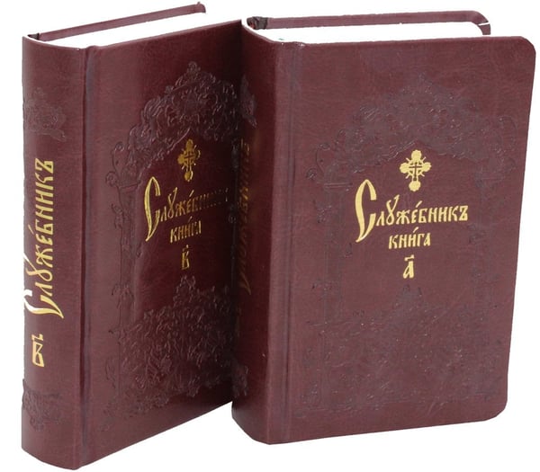 Дополнительное изображение книги «Служебник. В 2 т (кожа)»