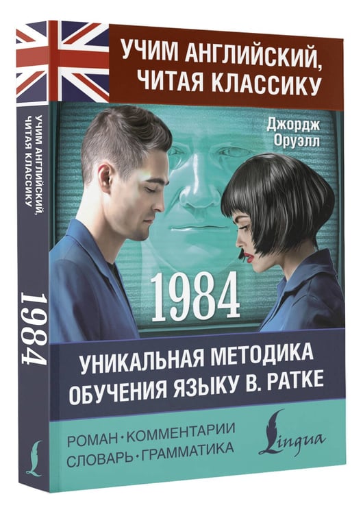 Дополнительное изображение книги «1984»